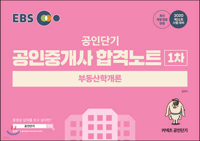 2020 EBS 공인중개사 합격노트 1차 부동산학개론