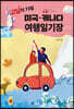 고딩의 73일 미국 캐나다 여행일기장