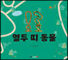 오! 호? 열두 띠 동물