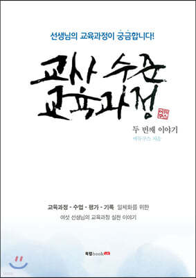 교사 수준 교육과정 두 번째 이야기