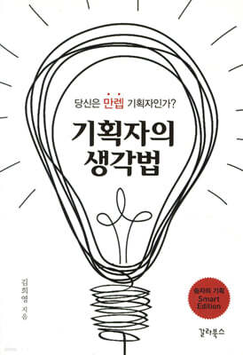 기획자의 생각법