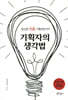 기획자의 생각법