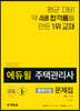 2020 에듀윌 주택관리사 출제가능 문제집 1차 민법