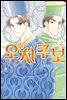 오치쿠보 02권