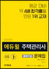 2020 에듀윌 주택관리사 출제가능 문제집 1차 회계원리