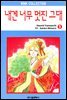 [대여] 내겐 너무 멋진 그대 09권