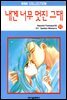 [대여] 내겐 너무 멋진 그대 11권