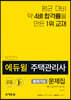 2020 에듀윌 주택관리사 출제가능 문제집 1차 공동주택시설개론