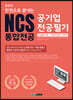 공유인 한권으로 끝내는 NCS 공기업 전공필기 통합전공