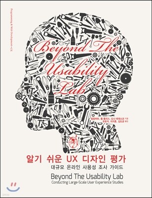 알기 쉬운 UX 디자인 평가