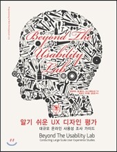 알기 쉬운 UX 디자인 평가