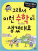 그래서 이런 수학이 생겼대요