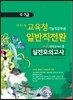 2014 각 시·도 교육청 기능직공무원 일반직전환 6·7급 실전모의고사