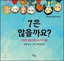 7은 많을까요?