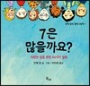 7은 많을까요?