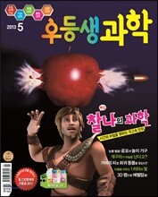 월간 우등생 과학 2013년 5월