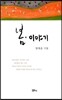 봄, 이야기