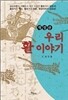우리 활 이야기