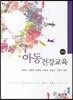 아동건강교육