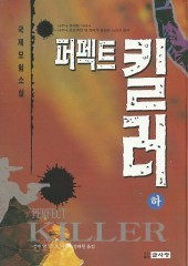 퍼펙트 킬러 (상하)