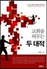 교회를 허무는 두 대적