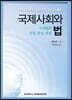 국제사회와 법
