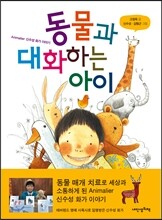 동물과 대화하는 아이