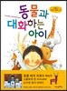 동물과 대화하는 아이