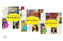 색칠로 하는 명화 공부 1~3 세트