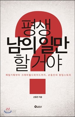 평생 남의 일만 할 거야?  