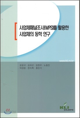 사업체패널조사를 활용한 사업체의 동학 연구