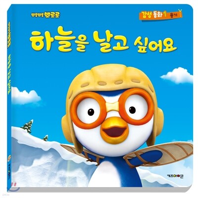 뽀롱뽀롱 뽀로로 감성동화 1 하늘을 날고 싶어요