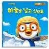 뽀롱뽀롱 뽀로로 감성동화 1 하늘을 날고 싶어요