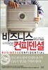 비즈니스 컨피덴셜