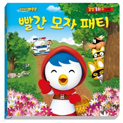 뽀롱뽀롱 뽀로로 감성동화 3 빨간모자 패티