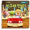 뽀롱뽀롱 뽀로로 감성동화 4 친구야 안녕