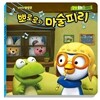 뽀롱뽀롱 뽀로로 감성동화 5 마술피리