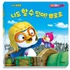 뽀롱뽀롱 뽀로로 감성동화 6 나도 할 수 있어! 뽀로로