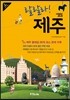 랄랄라! 제주