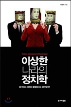 이상한 나라의 정치학
