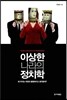 이상한 나라의 정치학