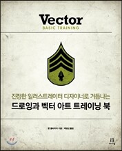 드로잉과 벡터 아트 트레이닝 북