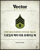 드로잉과 벡터 아트 트레이닝 북