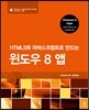 HTML5와 자바스크립트로 만드는 윈도우 8 앱