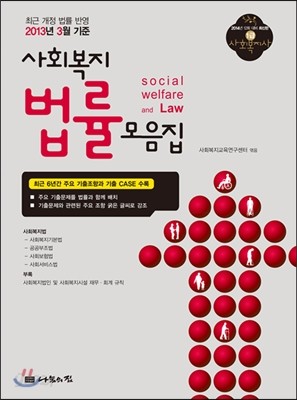 사회복지 법률 모음집