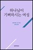 하나님이 기뻐하시는 여성