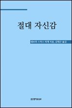 절대 자신감