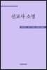 선교사 소명