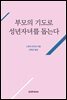부모의 기도로 성년자녀를 돕는다