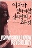 여자가 알아야 할 심리학의 모든 것